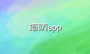 塔防app（塔防精灵app官方下载）