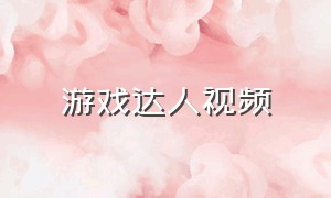 游戏达人视频