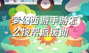 梦幻西游手游怎么按帮派援助