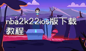 nba2k22ios版下载教程