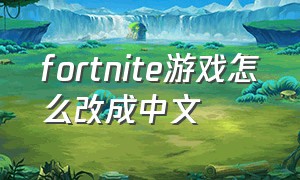 fortnite游戏怎么改成中文