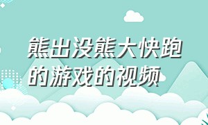 熊出没熊大快跑的游戏的视频