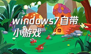 windows7自带小游戏
