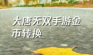 大唐无双手游金币转换