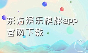 东方娱乐棋牌app官网下载