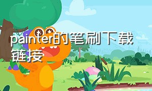 painter的笔刷下载链接