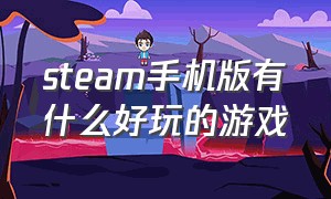 steam手机版有什么好玩的游戏