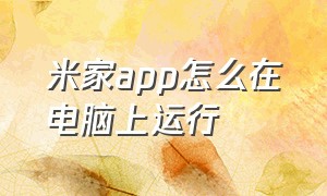 米家app怎么在电脑上运行