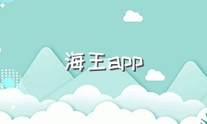 海王app