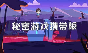 秘密游戏携带版