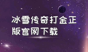 冰雪传奇打金正版官网下载