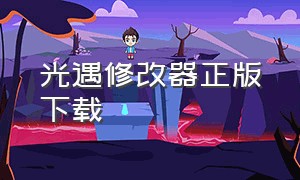 光遇修改器正版下载（光遇修改器下载安装）