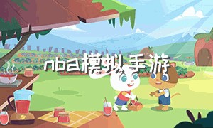 NBA模拟手游