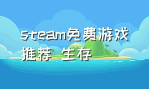 steam免费游戏推荐 生存（steam免费游戏推荐 生存游戏）