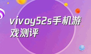 vivoy52s手机游戏测评（vivo y52s打游戏值得入手吗）