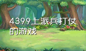 4399上派兵打仗的游戏（4399派兵打仗的游戏有骑兵和大炮）