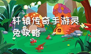 轩辕传奇手游灵兔攻略