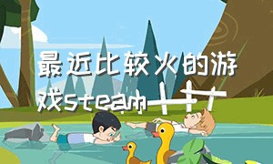 最近比较火的游戏steam