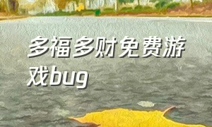 多福多财免费游戏bug