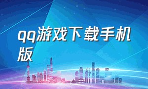 qq游戏下载手机版