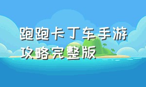 跑跑卡丁车手游攻略完整版