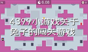 4399小游戏关于兔子的闯关游戏