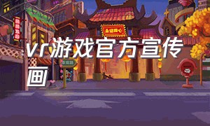 vr游戏官方宣传画