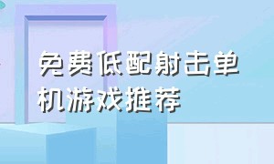 免费低配射击单机游戏推荐