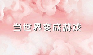 当世界变成游戏