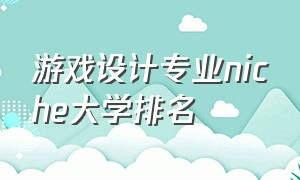 游戏设计专业niche大学排名