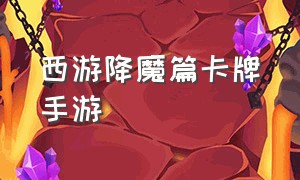 西游降魔篇卡牌手游（西游降魔篇3d手游最新攻略）