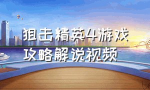 狙击精英4游戏攻略解说视频