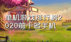 单机游戏排行榜2020前十名手机