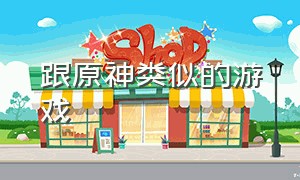 跟原神类似的游戏