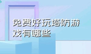 免费好玩塔防游戏有哪些