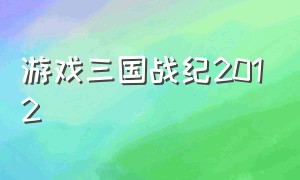 游戏三国战纪2012（三国战纪2012无双 战神版）