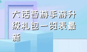 大话西游手游升级礼包一览表最新