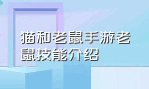 猫和老鼠手游老鼠技能介绍