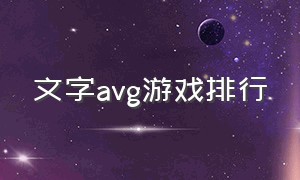 文字avg游戏排行