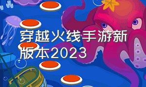 穿越火线手游新版本2023