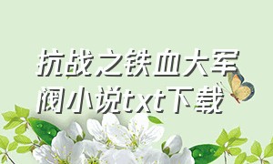 抗战之铁血大军阀小说txt下载