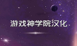 游戏神学院汉化