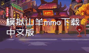 模拟山羊MMO下载中文版