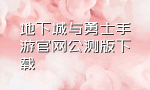 地下城与勇士手游官网公测版下载