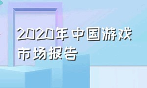 2020年中国游戏市场报告（2025中国游戏市场规模预测）