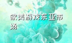 欧美游戏东亚市场（欧美游戏怎么推广）