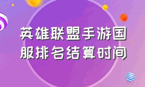 英雄联盟手游国服排名结算时间