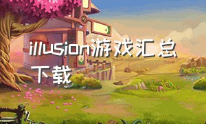 illusion游戏汇总下载