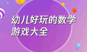 幼儿好玩的数学游戏大全