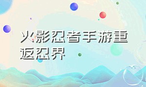 火影忍者手游重返忍界